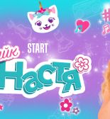 Лайк Настя — звезда YouTube