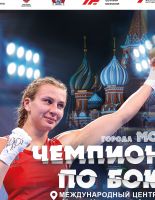 Чемпионат города Москвы по боксу среди женщин