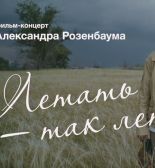 Документальный фильм «Летать, так летать!» об уникальном проекте Александра Розенбаума выйдет в 2024 году