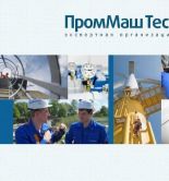 ПромМаш Тест — надежный партнер в области сертификации и промышленной безопасности
