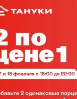 Москвичам снова доступна любимая акция в Тануки
