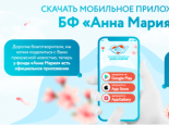 Мобильное приложение БФ Анна Мария: отзывы и обзор приложения