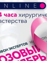 В России впервые пройдет 24-часовой онлайн-марафон по хирургии в рамках «Розового октября»