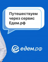 Едем.рф: как одна платформа меняет подход к поездкам