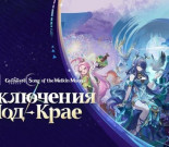 Likee и Genshin Impact запустили «Приключения в Нод-Крае»