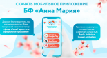 Мобильное приложение БФ Анна Мария: отзывы и обзор приложения