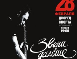 Концерт группы «Звери»