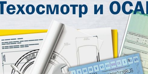 ОСАГО только с ТО. Переходный период завершается — оцениваем выгоды