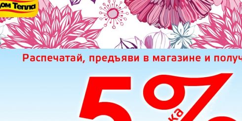 Покупаем со скидками