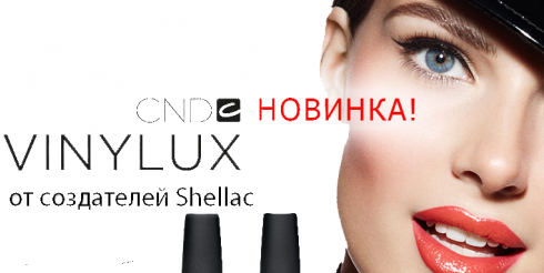 Новая эпоха в классическом маникюре – лак VINYLUX!