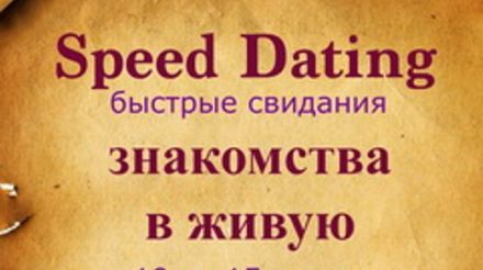 В Москве набирают популярность быстрые свидания от агентства «Rendez-Vous»