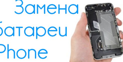 Замена батареи iPhone 5