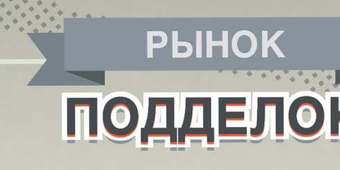 Рынок подделок в Италии и в Европейском сообществе. Исследование международной юридической фирмы Fiammenghi — Fiammenghi (инфографика)