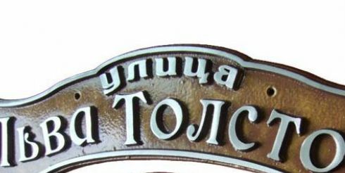 Таблички на здание — носители важной информации