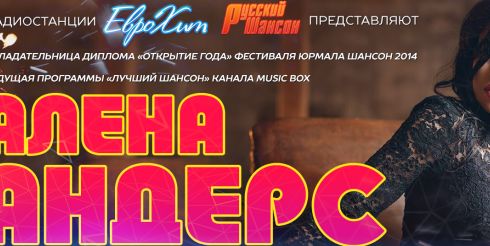 Новые песни Алены Андерс для вашего праздника!