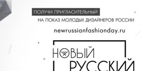 День моды «Новый русский»