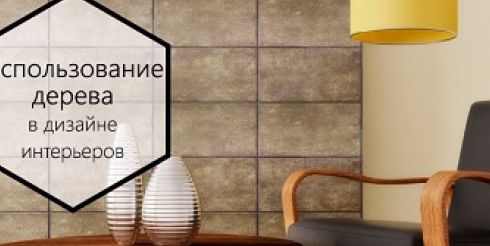 Использование дерева в дизайне интерьеров