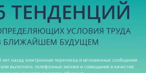 6 тенденций, определяющих условия труда в ближайшем будущем