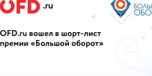 Номинации премии «Большой оборот» получили сервисы OFD.ru Ferma и «Брендированный чек»