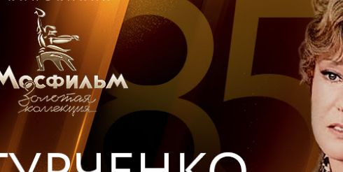 Людмила Гурченко. Триумф безбрежного таланта на киноканале «Мосфильм. Золотая коллекция»