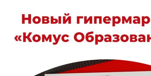 В Москве открылся специализированный магазин «Комус» для образования
