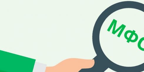 Как правильно выбрать МФО для получения займа