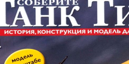Российское телевидение рекламирует модели гитлеровских танков