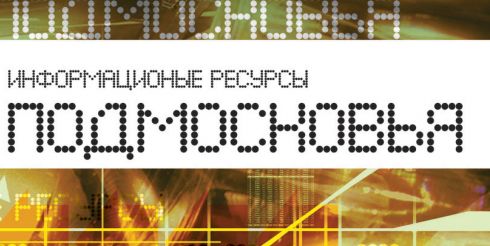 Подмосковные СМИ — не проходите мимо