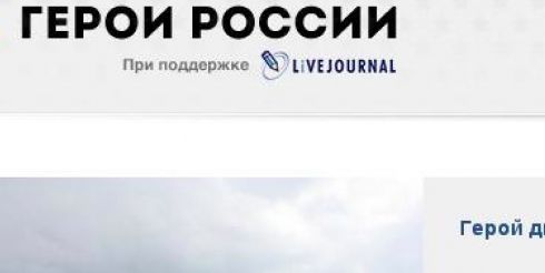 LiveJournal запустил новый проект «Герои России»