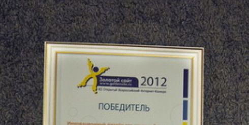 Победа «Всеславы» на XII Всероссийском интернет-конкурсе «Золотой сайт 2012»