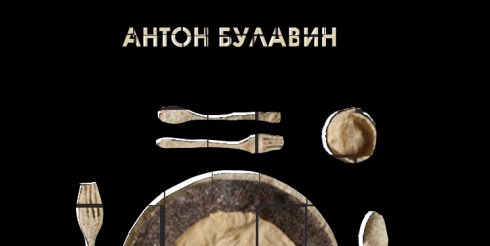 Антон Булавин. «Поваренная книга холостяка, или контроль реальности»