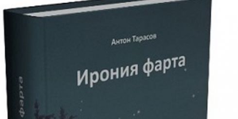 Запрет на использование мата установил перед творческими людьми барьеры – мнение писателя Антона Тарасова