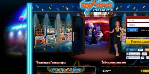 Игровые автоматы «Вулкан» в Интернет