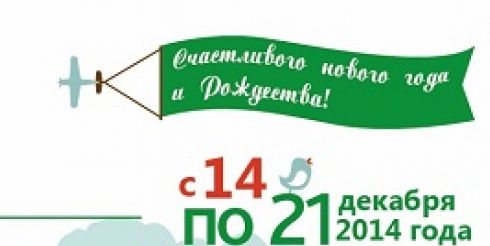 C 14 по 21 декабря 2014 года в Торговой Галерее МОНАРХ пройдет ярмарка новогодних товаров «MOН — family»