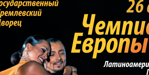 Чемпионат Европы Всемирного танцевального совета (WDC) по латиноамериканским танцам 2015