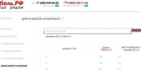 Компания «Кабель.РФ» запустила в работу новый онлайн сервис – «Расчет длины кабеля на барабане»