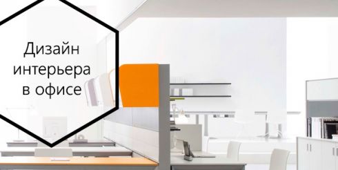 Дизайн интерьера в офисе. Продуктивный креатив