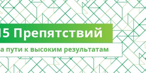 15 препятствий на пути к эффективной работе вашей команды