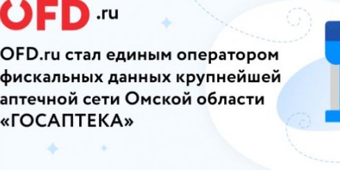 OFD.ru взял на обслуживание все кассы аптечной сети Омской области «ГОСАПТЕКА»