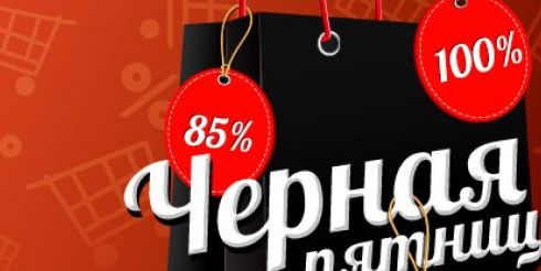 Черная пятница 2019