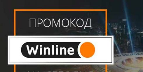 Winline промокод при регистрации