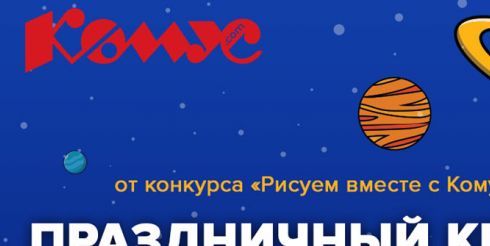 Отправляемся в уникальное путешествие по космосу