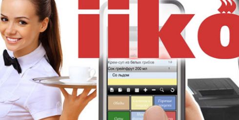 Автоматизация кафе и ресторанов с помощью системы iiko: преимущества технической поддержки айко для ресторана
