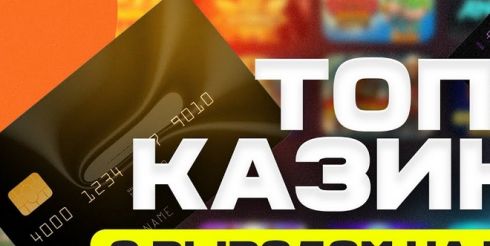Лучшие онлайн-казино на деньги и автоматы с выводом на карту, обзор экспертов pickup-casino.pro