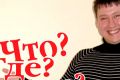 Что наша жизнь? &laquo;Что? Где? Когда?&raquo;!