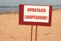 Купаться строго запрещено !!!