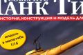 Российское телевидение рекламирует модели гитлеровских танков