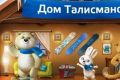 Дом талисманов знает все о своих жителях