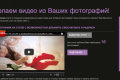 Слайд-шоу и видео из фотографий