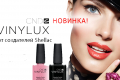 Новая эпоха в классическом маникюре – лак VINYLUX!